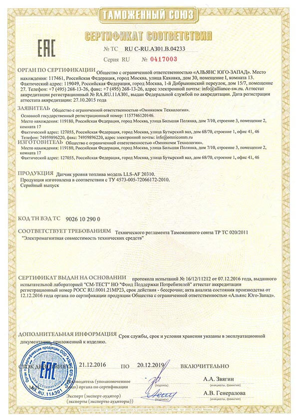 Сертификат соответствия Техническому Регламенту Таможенного союза TR TS Omnicomm LLS AF 20310